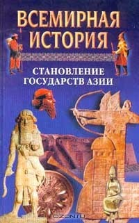 Книга Всемирная история: В 24 тт: Т. 5: Становление государств Азии на ReadRate.com книга Всемирная история: В 24 тт: Т. 5: Становление государств Азии