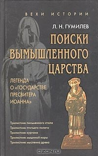Книга Поиски вымышленного царства (Легенда о Государстве пресвитера Иоанна) на ReadRate.com книга Поиски вымышленного царства (Легенда о Государстве пресвитера Иоанна)