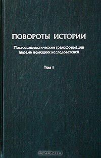 Книга Повороты истории. Постсоциалистические трансформации глазами немецких исследователей. Том 1. Постсоциалистические трансформации: теоретические подходы на ReadRate.com книга Повороты истории. Постсоциалистические трансформации глазами немецких исследователей. Том 1. Постсоциалистические трансформации: теоретические подходы