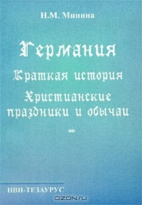Книга Германия. Краткая история. Христианские праздники и обычаи на ReadRate.com книга Германия. Краткая история. Христианские праздники и обычаи