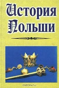 Книга А. Л. Погодин. История Польши. С. Кутшеба. История государственного и общественного строя Польши. С. Шумов, А. Андреев. Польская хроника на ReadRate.com книга А. Л. Погодин. История Польши. С. Кутшеба. История государственного и общественного строя Польши. С. Шумов, А. Андреев. Польская хроника