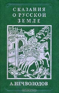 Книга Сказания о Русской Земле. Репринтное издание в четырех книгах. Книга 4 на ReadRate.com книга Сказания о Русской Земле. Репринтное издание в четырех книгах. Книга 4