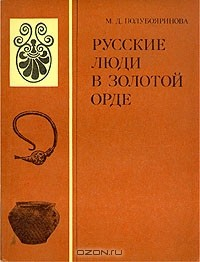 Книга Русские люди в Золотой Орде на ReadRate.com книга Русские люди в Золотой Орде
