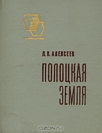 Книга Полоцкая земля на ReadRate.com книга Полоцкая земля