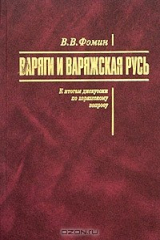 книга Варяги и варяжская Русь