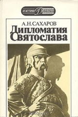 книга Дипломатия Святослава