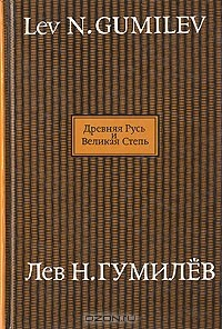 Книга Древняя Русь и Великая степь. В двух книгах. Книга 2 на ReadRate.com книга Древняя Русь и Великая степь. В двух книгах. Книга 2