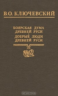 Книга Боярская дума Древней Руси. Добрые люди Древней Руси на ReadRate.com книга Боярская дума Древней Руси. Добрые люди Древней Руси
