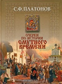 Книга Очерки по истории Cмутного времени на ReadRate.com книга Очерки по истории Cмутного времени