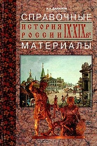 Книга История России IX - XIX вв. Справочные материалы на ReadRate.com книга История России IX - XIX вв. Справочные материалы