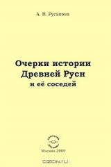 книга Очерки истории Древней Руси и ее соседей