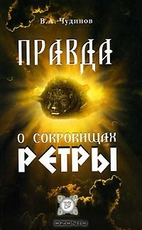 Книга Правда о сокровищах Ретры на ReadRate.com книга Правда о сокровищах Ретры