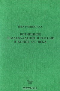 Книга Вотчинное землевладение в России в конце XVI века на ReadRate.com книга Вотчинное землевладение в России в конце XVI века