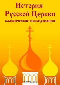 Книга Книга седьмая. Патриаршество Московское и всея великия и малыя и белыя России, воссоединение Западнорусской Церкви с Восточнорусскою на ReadRate.com книга Книга седьмая. Патриаршество Московское и всея великия и малыя и белыя России, воссоединение Западнорусской Церкви с Восточнорусскою