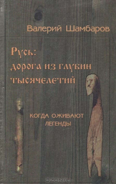 книга Русь: дорога из глубин тысячелетий. Когда оживают легенды