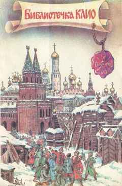 Книга Библиотечка КЛИО. Выпуск 1 на ReadRate.com книга Библиотечка КЛИО. Выпуск 1