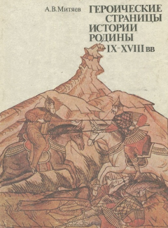 Книга Героические страницы истории Родины IX-XVIII вв. на ReadRate.com книга Героические страницы истории Родины IX-XVIII вв.