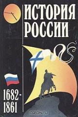 книга История России 1682-1861