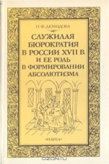 книга Служилая бюрократия в России XVII в. и ее роль в формировании абсолютизма