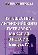 Книга Путешествие антиохийского патриарха Макария в Россию. Выпуск IV (Москва, Новгород и путь от Москвы до Днестра) на ReadRate.com книга Путешествие антиохийского патриарха Макария в Россию. Выпуск IV (Москва, Новгород и путь от Москвы до Днестра)