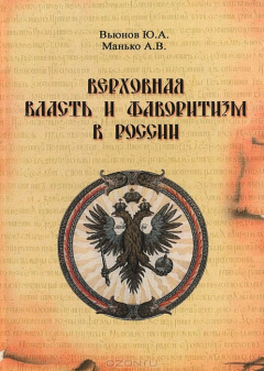 Книга Верховная власть и фаворитизм в России на ReadRate.com книга Верховная власть и фаворитизм в России