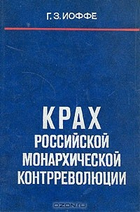 Книга Крах российской монархической контрреволюции на ReadRate.com книга Крах российской монархической контрреволюции