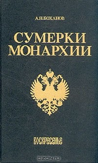 Книга Сумерки монархии на ReadRate.com книга Сумерки монархии