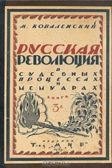 книга Русская революция в судебных процессах и мемуарах. Книга третья