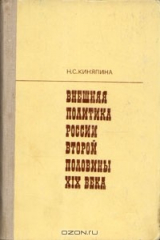 книга Внешняя политика России второй половины XIX века