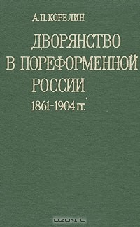 Книга Дворянство в пореформенной России. 1861-1904 гг. на ReadRate.com книга Дворянство в пореформенной России. 1861-1904 гг.