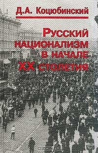 Книга Русский национализм в начале XX столетия на ReadRate.com книга Русский национализм в начале XX столетия