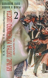 Книга Белые пятна красного цвета. Декабристы. В двух книгах. Книга 2. "Ах, как славно мы..." на ReadRate.com книга Белые пятна красного цвета. Декабристы. В двух книгах. Книга 2. "Ах, как славно мы..."