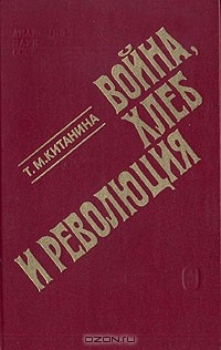 книга Война, хлеб и революция