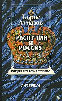 Книга Распутин и Россия на ReadRate.com книга Распутин и Россия