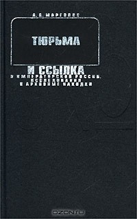 книга Тюрьма и ссылка в императорской России. Исследования и архивные находки