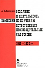 книга Создание и деятельность комиссии по изучению естественных производственных сил России. 1915-1930 гг.