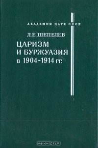 Книга Царизм и буржуазия в 1904 - 1914 гг. на ReadRate.com книга Царизм и буржуазия в 1904 - 1914 гг.