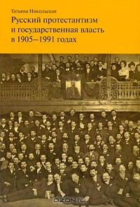 Книга Русский протестантизм и государственная власть в 1905-1991 годах на ReadRate.com книга Русский протестантизм и государственная власть в 1905-1991 годах