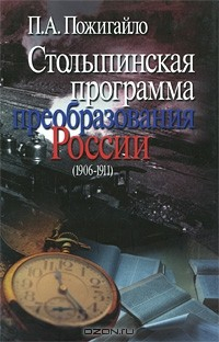 Книга Столыпинская программа преобразования России (1906-1911) на ReadRate.com книга Столыпинская программа преобразования России (1906-1911)