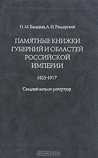 Книга Памятные книжки губерний и областей Российской империи. Сводный каталог-репертуар на ReadRate.com книга Памятные книжки губерний и областей Российской империи. Сводный каталог-репертуар