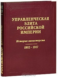Книга Управленческая элита Российской Империи. История министерств. 1802-1917 на ReadRate.com книга Управленческая элита Российской Империи. История министерств. 1802-1917