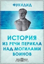 Книга История. Из речи Перикла над могилами воинов на ReadRate.com книга История. Из речи Перикла над могилами воинов