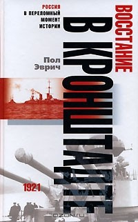 Книга Восстание в Кронштадте. 1921 на ReadRate.com книга Восстание в Кронштадте. 1921