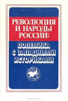 Книга Революция и народы России: Полемика с западными историками на ReadRate.com книга Революция и народы России: Полемика с западными историками