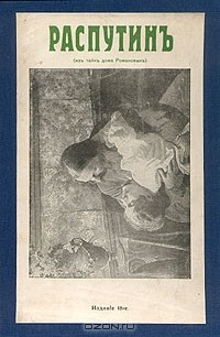 Книга Распутин. Его приключения, беспримерная карьера и... смерть (из тайн дома Романовых) на ReadRate.com книга Распутин. Его приключения, беспримерная карьера и... смерть (из тайн дома Романовых)