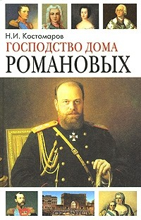 Книга Господство дома Романовых. Книга 2 на ReadRate.com книга Господство дома Романовых. Книга 2