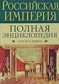 Книга Российская империя. Полная энциклопедия "Табели о рангах" на ReadRate.com книга Российская империя. Полная энциклопедия "Табели о рангах"