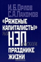 книга "Ряженые капиталисты" на нэповском празднике жизни