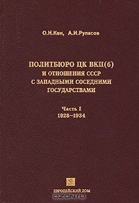 Книга Политбюро ЦК ВКП(б) и отношения СССР с западными соседними государствами. Часть 1. 1928-1934 на ReadRate.com книга Политбюро ЦК ВКП(б) и отношения СССР с западными соседними государствами. Часть 1. 1928-1934