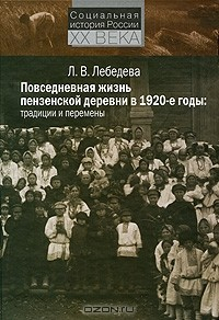 Книга Повседневная жизнь пензенской деревни в 1920-е годы. Традиции и перемены на ReadRate.com книга Повседневная жизнь пензенской деревни в 1920-е годы. Традиции и перемены
